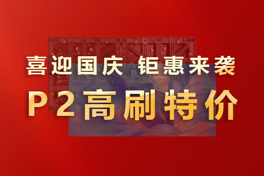 喜迎国庆，钜惠来袭！今年会P2高刷模组大放价！ 