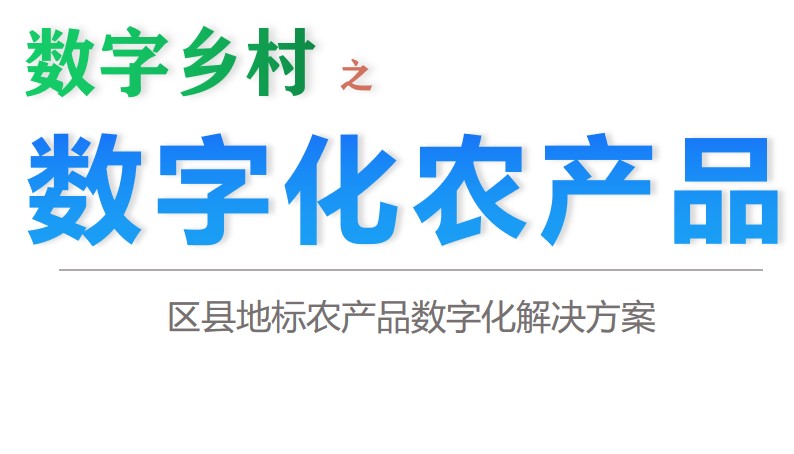 地标性农产品数字化-数字农产品