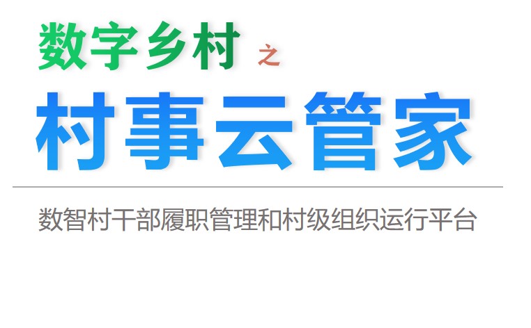 村事云管家-数智村干部履职管理和村级组织运行平台